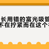 90%家长用错的富光吸管杯，防漏关键不在拧紧而在这个被忽略的设计