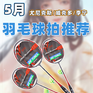 【26年5月羽毛球拍推荐清单】教父级均衡型羽毛球拍选购指南!