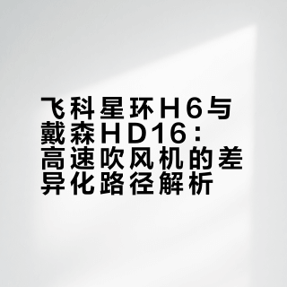 在高速吹风机行业里，抄戴森的，见多了，想超戴森的，第一次见~ 楼斌Robin的微博视频