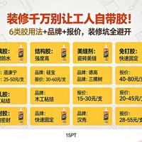 装修千万别让工人自带胶！6类胶用法+品牌+报价，装修坑全避开