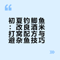 初夏钓鲫鱼，别再只用酒米打窝了，加入这2样，大板鲫连竿！