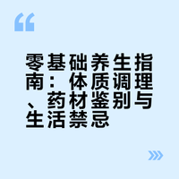 零基础养生全集：9大体质调理、无硫药材鉴别、日常养生禁忌完整版