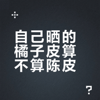 自己晒的橘子皮算不算陈皮？了解品种、成分与食用真相