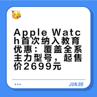 Apple Watch首次纳入教育优惠：覆盖全系主力型号，起售价2699元