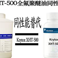  国产同性能平替代杜邦Krytox XHT-500 粘度PFPE耐高温全氟聚醚油