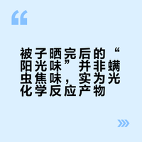 【被子晒完的“阳光味”是什么？真的是螨虫的焦香吗？】# 当我们提到被子晒完后的太阳味，许多人会说，那不是“螨虫味”吗？这个让人觉得有些毛骨悚然的答案是不折不扣的谣言，通过研究，“太阳味”其实来自织物和紫外线的奇妙反应... 中国气象局的微博视频