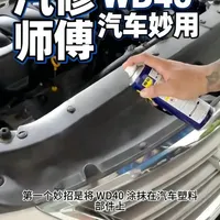 WD40在汽车养护中的6大实用场景与操作指南