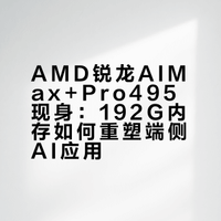 AMD 锐龙 AIMax+Pro495 处理器现身，其高配将开启哪些应用场景？