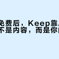 帕梅拉免费后，Keep靠AI私教锁住的不是内容，而是你的训练闭环