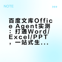 百度文库Genflow4.0升级后的Office Agent，打通 Word、Excel、PPT 办公三件套，据说复合任务只需一个对话就一站式搞定，真这么好用吗？慢放君替大家试试看 ### 慢放SlowDown的微博视频