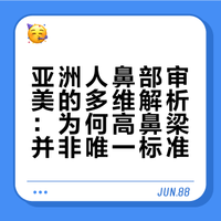 亚洲人的鼻子大部分都比较塌，为什么大家的审美更偏向于高鼻梁的？