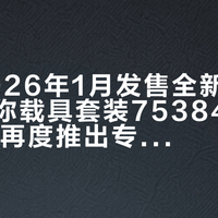乐高2026年1月发售全新波巴·费特迷你载具套装75384，时隔15年再度推出专属载具