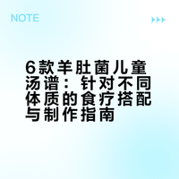 6款羊肚菌汤||儿童汤谱！娃体质差爱生病，一周2次，3个月后变了