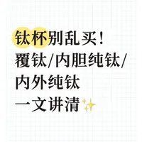 钛杯选购指南：覆钛、内胆纯钛与全纯钛的区别