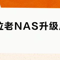 四盘位老NAS升级后变卡？真相是内存成最大瓶颈
