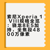 索尼Xperia 1 VIII 本月见型号为XQ-GE54，高通骁龙8E5，12+256/512GB，5000mAh电池 + 45W快充，终于放弃连续光变，全焦段4800W高像素，16mm + 24mm + 70mm三摄，6.5英寸屏幕，不确定是不是1080p，黑曜石、堇青石、石榴红、天然金，四款配色，价格约 1W+ 人民币，索粉们冲吗？买吗？