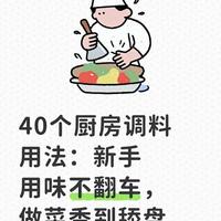 40个厨房调料用法：新手用味不翻车，做菜香到舔盘