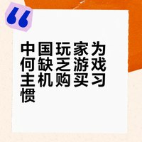 明明主机性价比很高,为什么中国玩家却好像没有购买游戏主机的习惯?