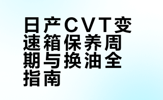 日产变速箱一般多久时间需要换油