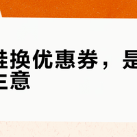 旧童鞋换优惠券，是公益还是生意？