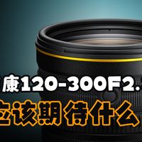 真王者！120-300mm f/2.8 TC VR S发布 你应该期待什么
