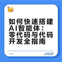 自己做一个智能体，最快一小时搞定