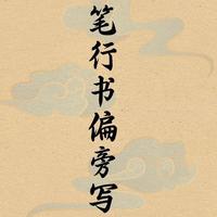 毛笔行书偏旁写法全解，吃透了规律，零基础也能写出行云流水好字