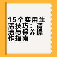 15个常用生活小技巧，好用又省心！