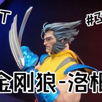【玩不明白】这款人偶是歪的！？快告诉我是我瞎了！HotToys-金刚狼（无面罩版）