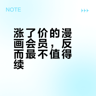 涨了价的漫画会员，反而最不值得续？