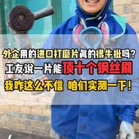 外企用的打磨片有多牛批，工友说一个能顶十个钢丝刷，咱们一块实测下！