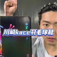 川崎KACE羽毛球鞋评测：王正行同款性能解析