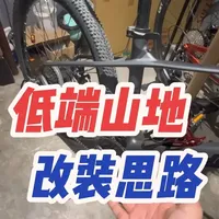 低端通勤山地车改装指南：从永久、凤凰到高性能进阶