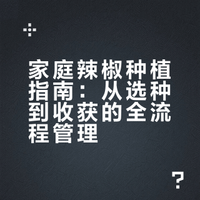 家庭种辣椒，从种子到收获全程管理教程
