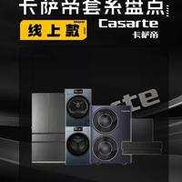 卡萨帝高端家电套系核心参数与功能解析