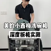 拆机实测：美的小西梅洗碗机核心配置解析