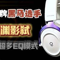 拿“寸渊影弑”上分，对面直呼开挂？299元的无线电竞耳机能有这表现？