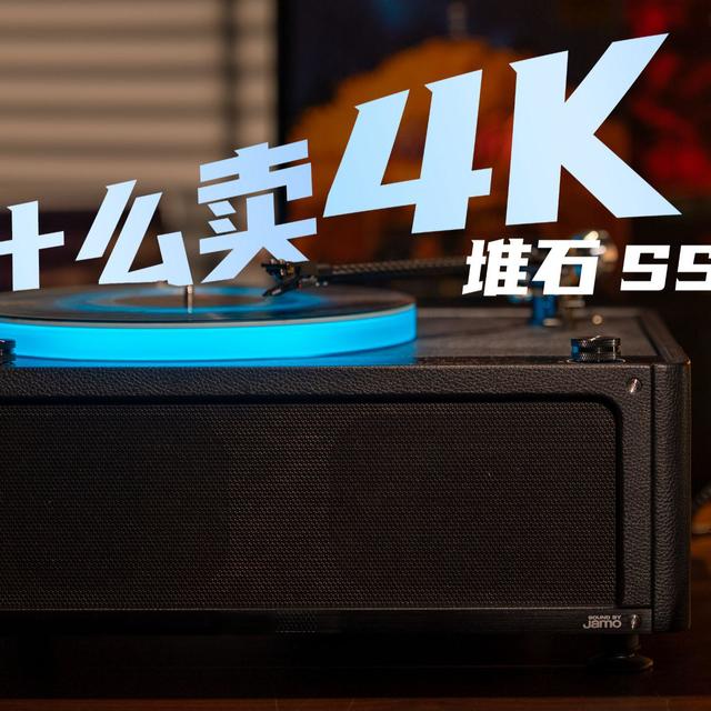 4K 价位的黑胶唱片机值吗？| 堆石 SS16 测评