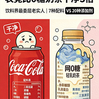 你骂了30年的可乐，配料表竟比0糖奶茶干净3倍