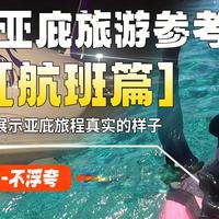 真实不浮夸的亚庇旅游攻略 —【廉航篇】