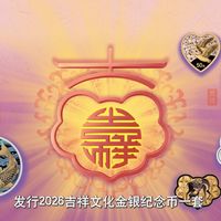 2026吉祥文化金银纪念币【细节赏析】