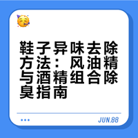 鞋子异味太难闻?一个土方法,除臭去味超彻底!