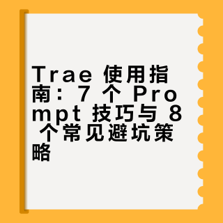 Trae 用了这么久还是不顺手？7 个 Prompt 技巧 + 8 个常见坑，一次讲透