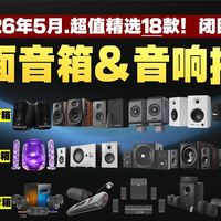 【618前瞻】2026年5月高性价比音箱/音响选购推荐！超值精选18款优缺点分析！百元千元高性价比音箱哪款比较好？漫步者/惠威/JBL/哈曼卡顿/品牌音箱推荐
