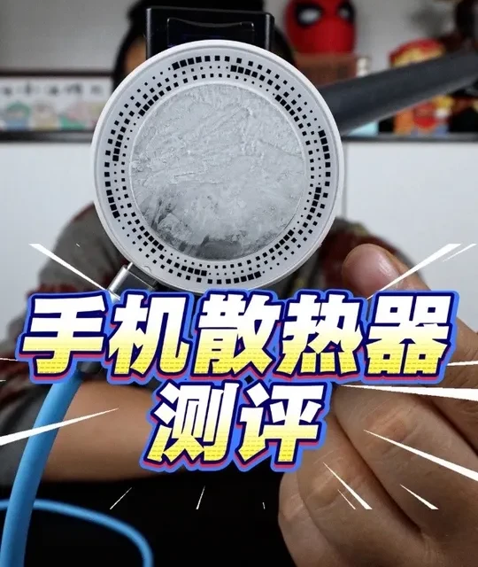 手机散热器测评：结霜与降温效果实测