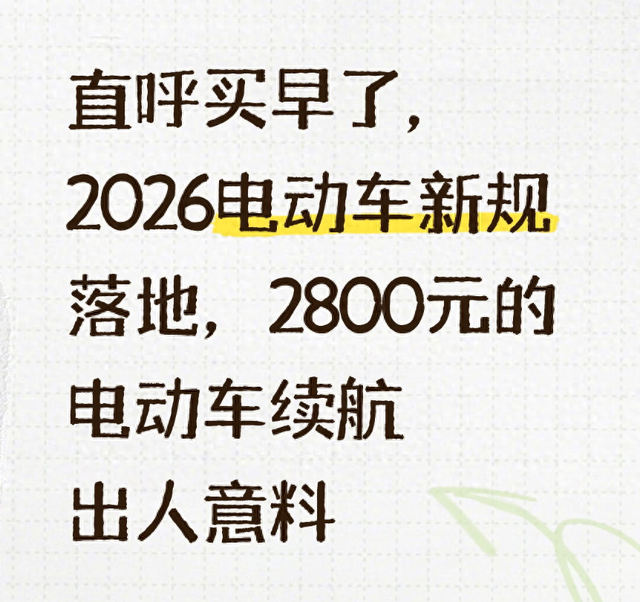 直呼买早了，2026电动车新规落地，2800元的电动车续航出人意料
