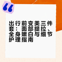 出行前变美三件套｜快速逆袭🦢🫧