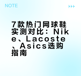 🎾装备党7双好看网球鞋试穿感受