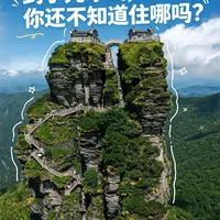 谁懂啊！梵净山住宿选对省一半事