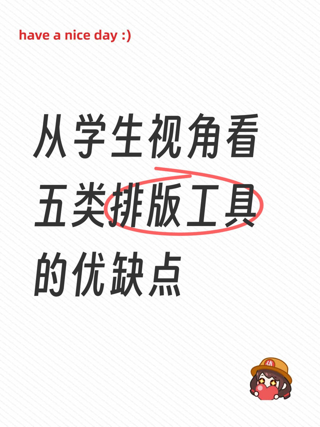 从学生视角看五类排版工具的优缺点